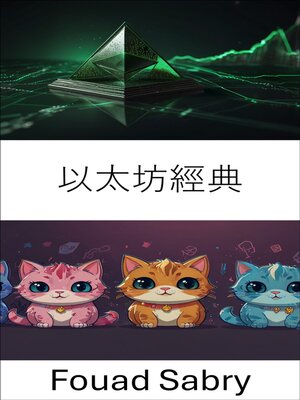 cover image of 以太坊經典